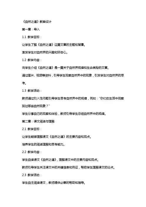 课文《自然之道》教案设计