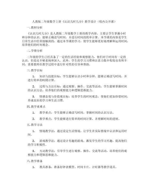 人教版二年级数学上册《认识几时几分》教学设计(校内公开课)
