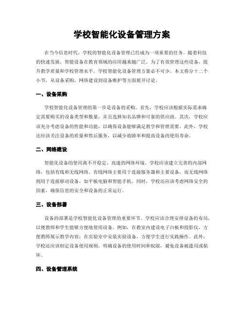 学校智能化设备管理方案