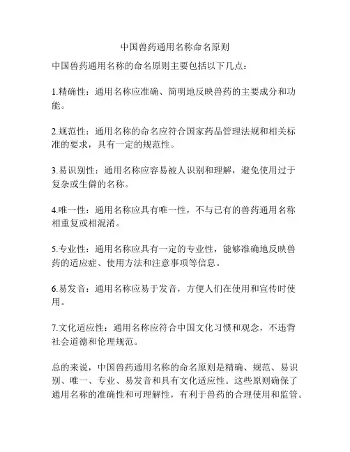中国兽药通用名称命名原则