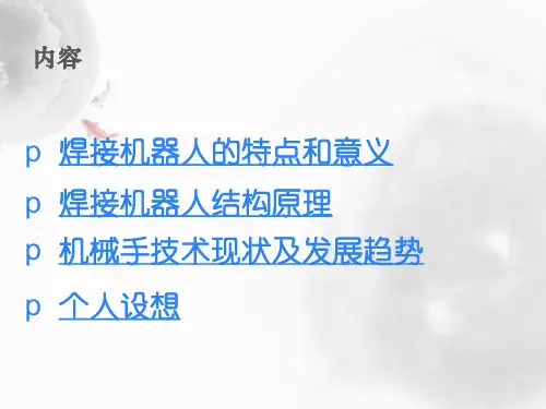 焊接机械手ppt课件