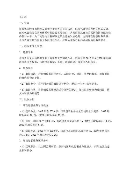 邮政包裹大数据分析报告(3篇)
