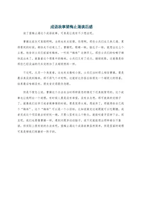 成语故事望梅止渴读后感
