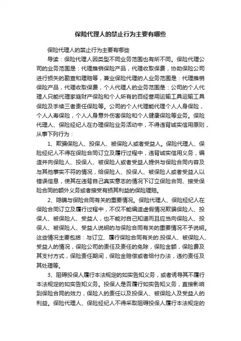 保险代理人的禁止行为主要有哪些