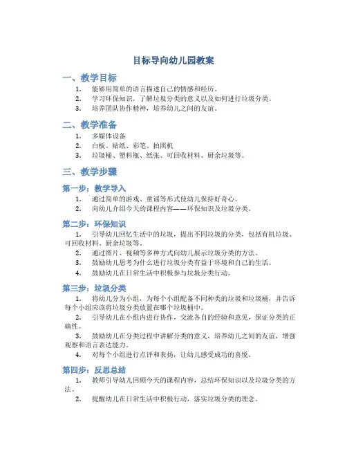 目标导向幼儿园教案