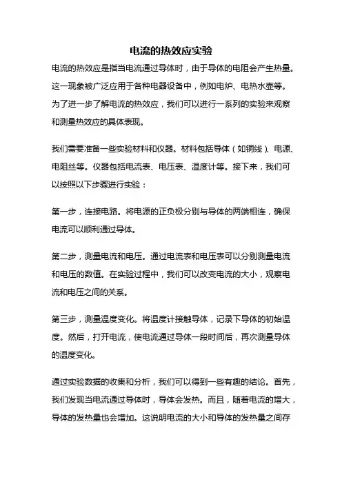 电流的热效应实验
