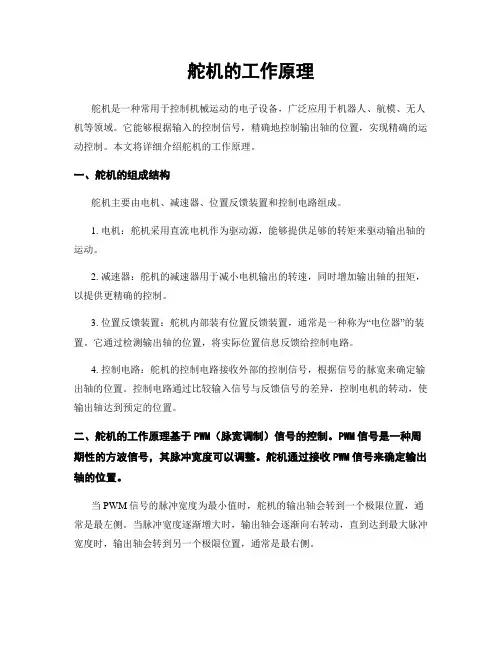 舵机的工作原理