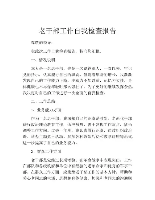 老干部工作自我检查报告