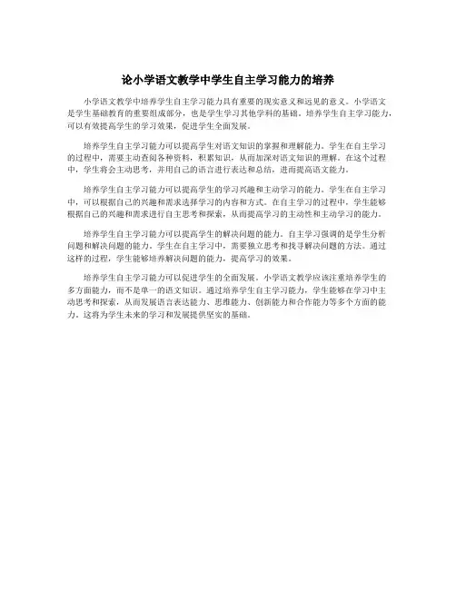 论小学语文教学中学生自主学习能力的培养