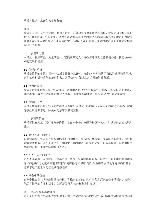 承诺与保证：承诺的力量和价值
