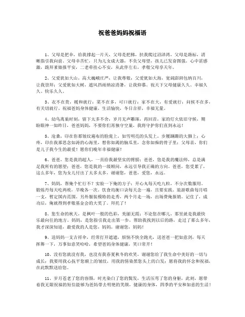祝爸爸妈妈祝福语