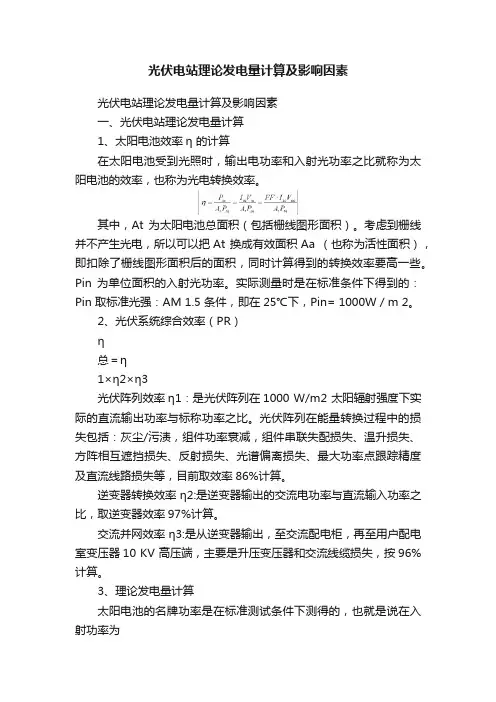 光伏电站理论发电量计算及影响因素