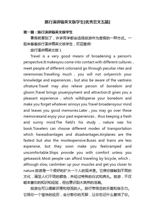 旅行演讲稿英文版学生[优秀范文五篇]