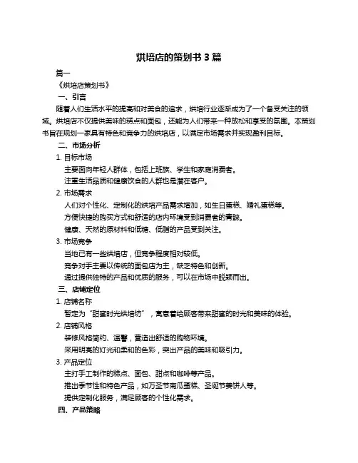 烘培店的策划书3篇