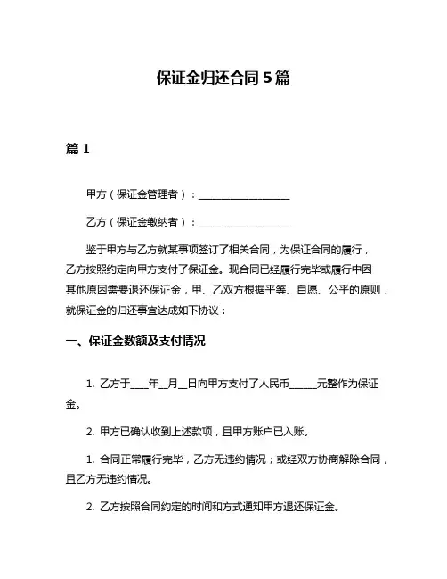 保证金归还合同5篇