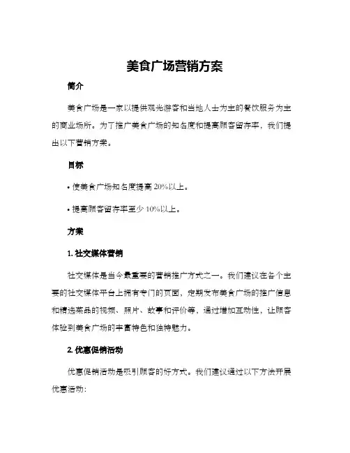 美食广场营销方案