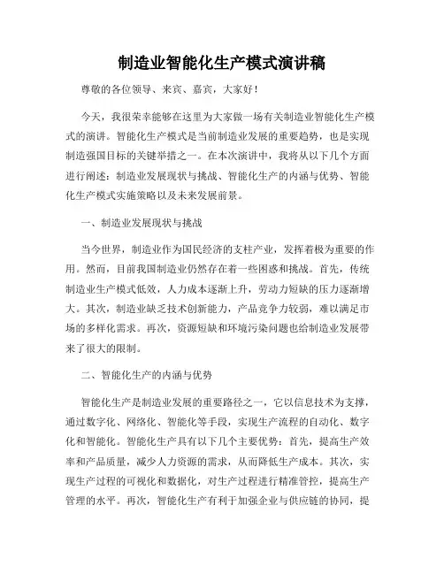制造业智能化生产模式演讲稿