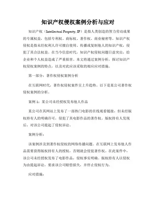 知识产权侵权案例分析与应对