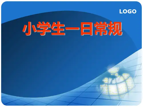 小学生一日常规课件