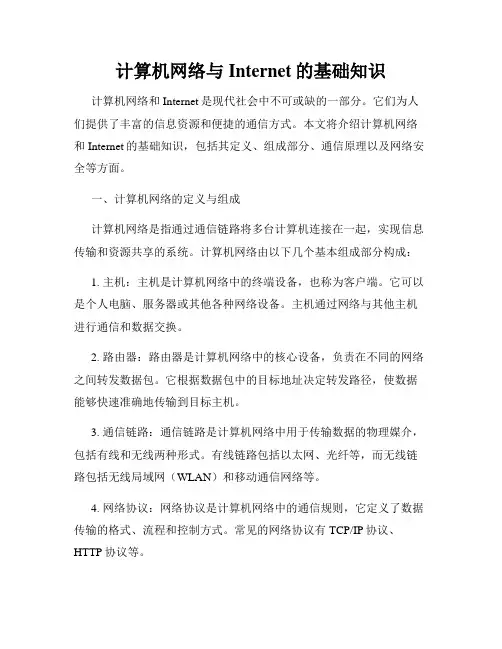 计算机网络与Internet的基础知识