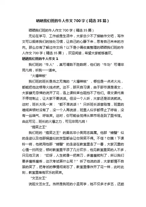 晒晒我们班的牛人作文700字（精选35篇）