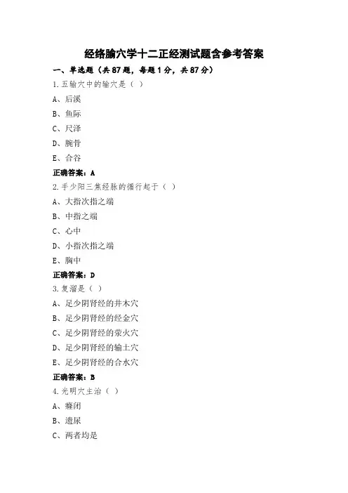 经络腧穴学十二正经测试题含参考答案