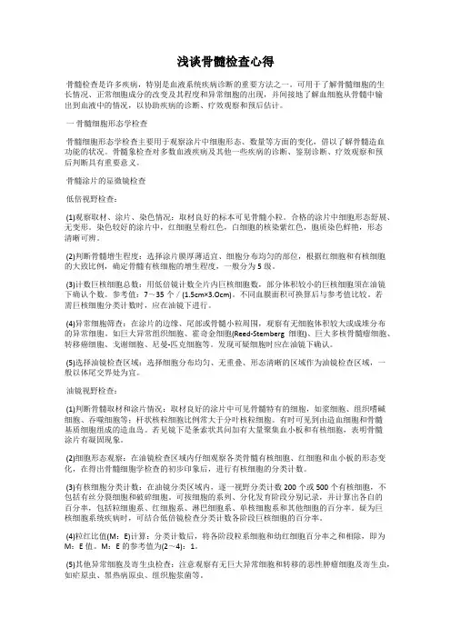 浅谈骨髓检查心得