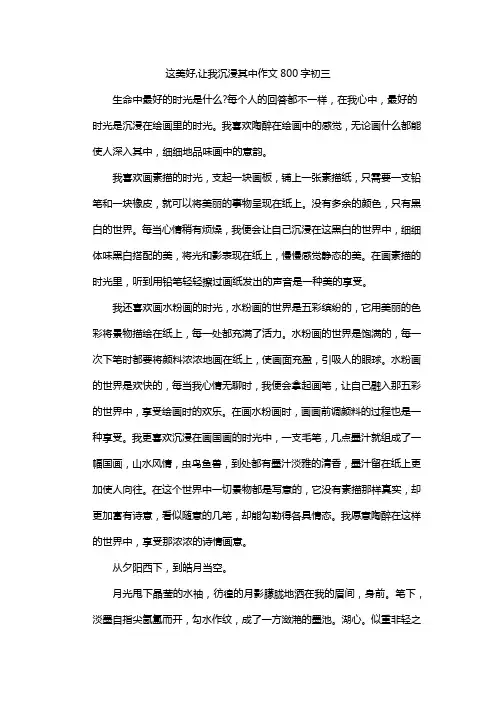 这美好,让我沉浸其中作文800字初三