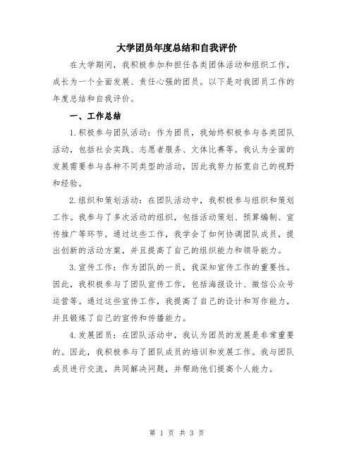 大学团员年度总结和自我评价