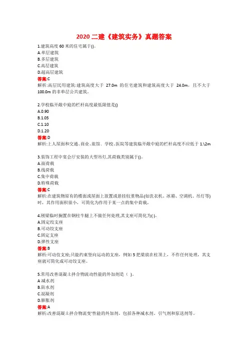 2020全国二级建造师《建筑工程》实务真题答案解析