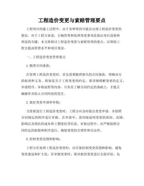 工程造价变更与索赔管理要点