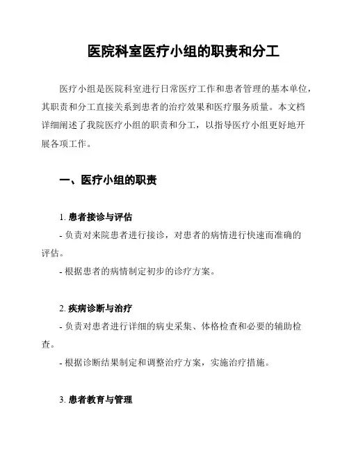 医院科室医疗小组的职责和分工