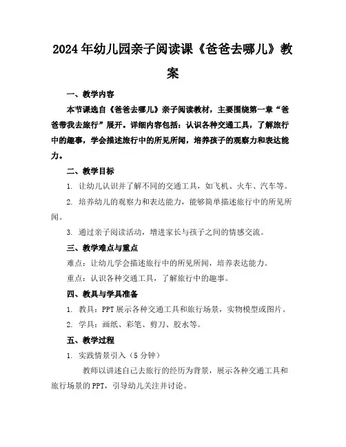 2024年幼儿园亲子阅读课《爸爸去哪儿》教案