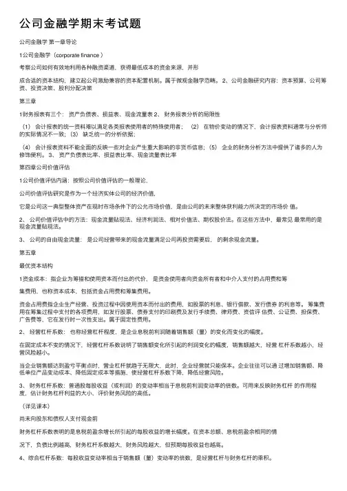 公司金融学期末考试题