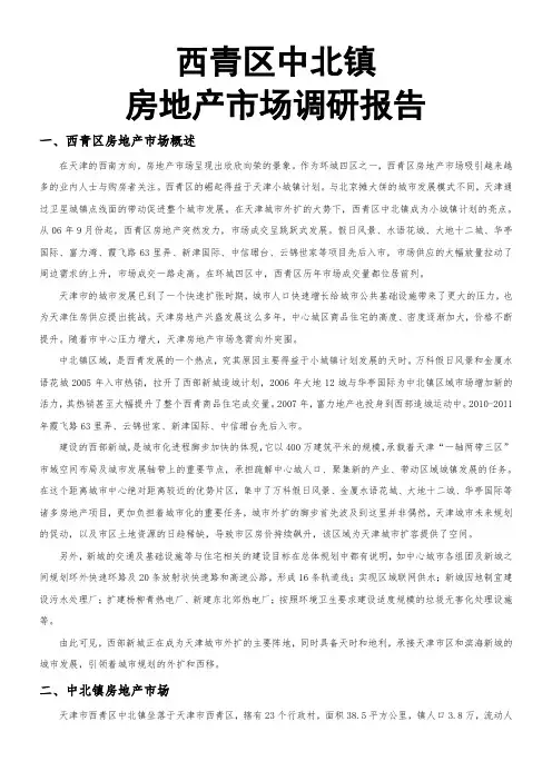 天津市西青区房地产市场调研报告