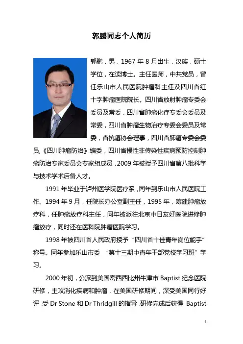 郭鹏同志个人简历
