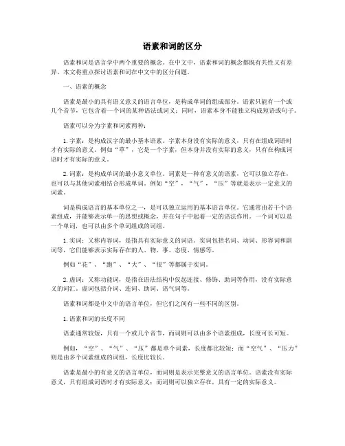 语素和词的区分
