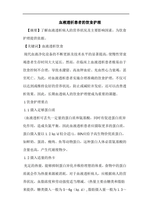 血液透析患者的饮食护理