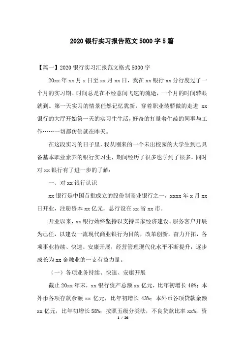 2020银行实习报告范文5000字5篇
