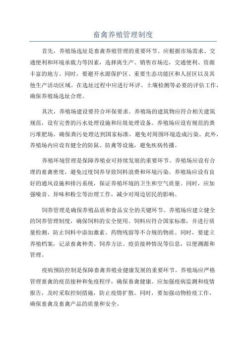 畜禽养殖管理制度