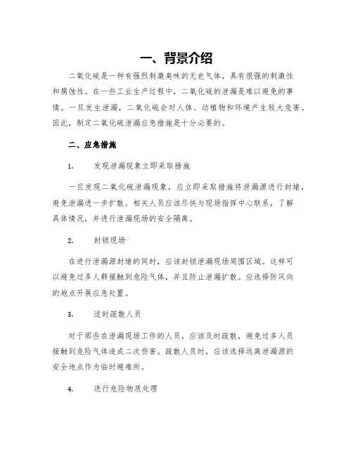 二氧化硫泄漏应急措施