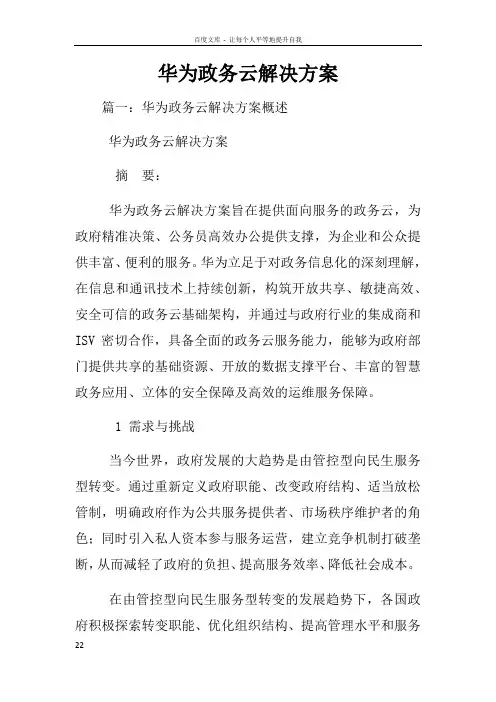 华为政务云解决方案