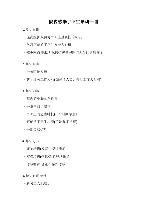 院内感染手卫生培训计划