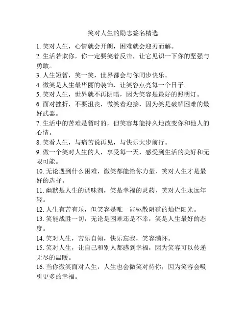笑对人生的励志签名精选