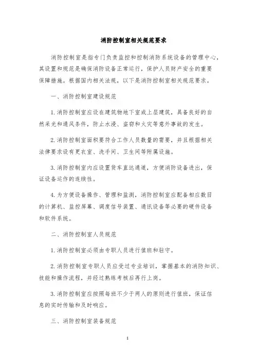消防控制室相关规范要求