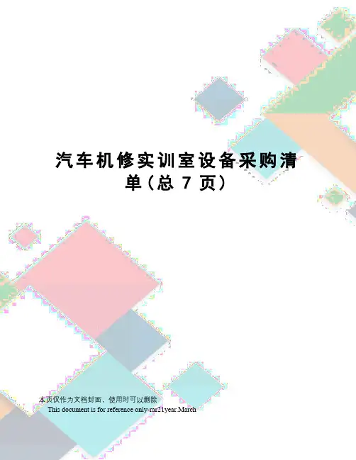 汽车机修实训室设备采购清单