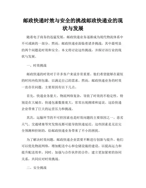 邮政快递时效与安全的挑战邮政快递业的现状与发展