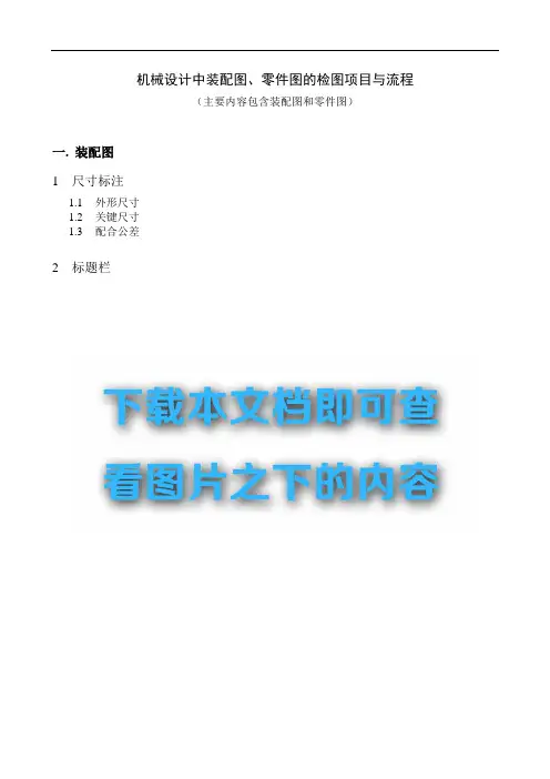机械设计中装配图、零件图的检图项目与流程