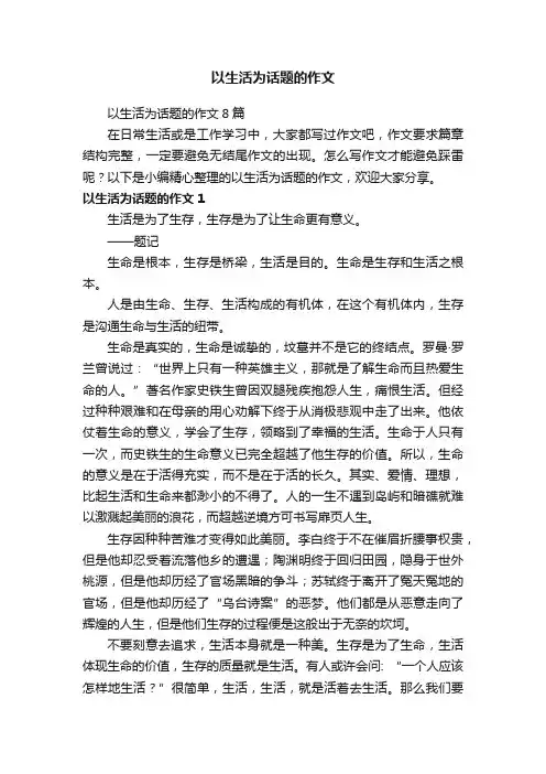 以生活为话题的作文
