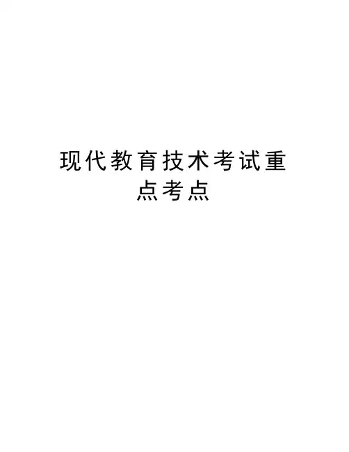 现代教育技术考试重点考点教学文稿